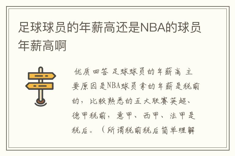 足球球员的年薪高还是NBA的球员年薪高啊