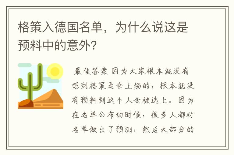 格策入德国名单，为什么说这是预料中的意外？