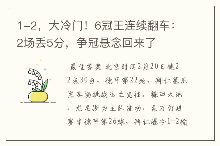 1-2，大冷门！6冠王连续翻车：2场丢5分，争冠悬念回来了