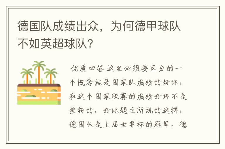 德国队成绩出众，为何德甲球队不如英超球队？