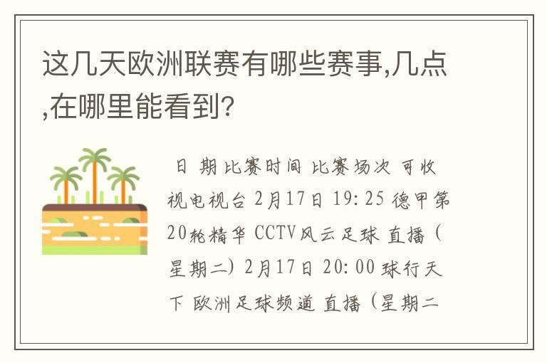 这几天欧洲联赛有哪些赛事,几点,在哪里能看到?