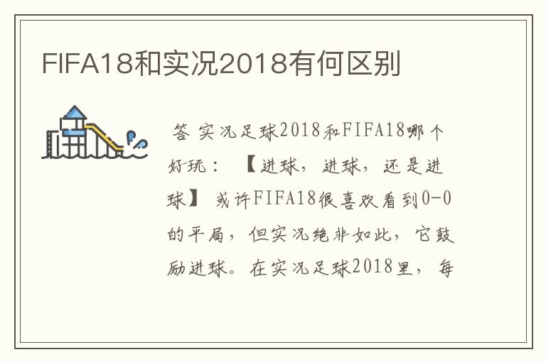 FIFA18和实况2018有何区别