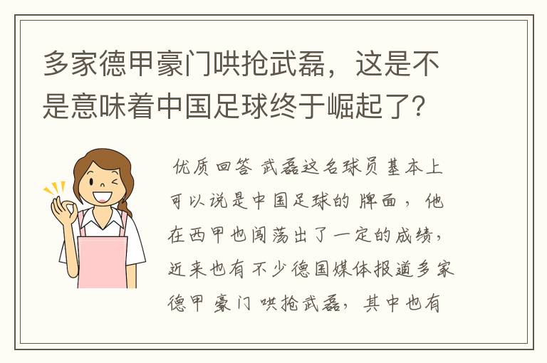 多家德甲豪门哄抢武磊，这是不是意味着中国足球终于崛起了？