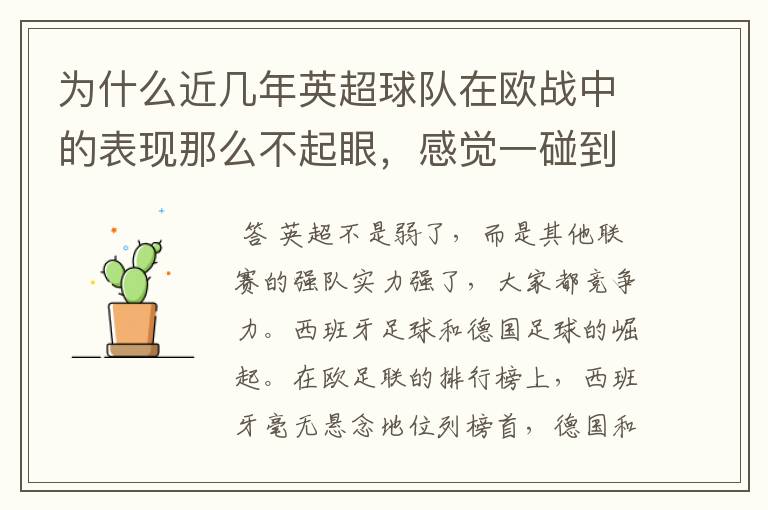 为什么近几年英超球队在欧战中的表现那么不起眼，感觉一碰到别的联赛的强队就完全被爆