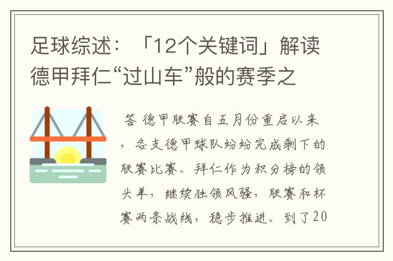 足球综述：「12个关键词」解读德甲拜仁“过山车”般的赛季之旅