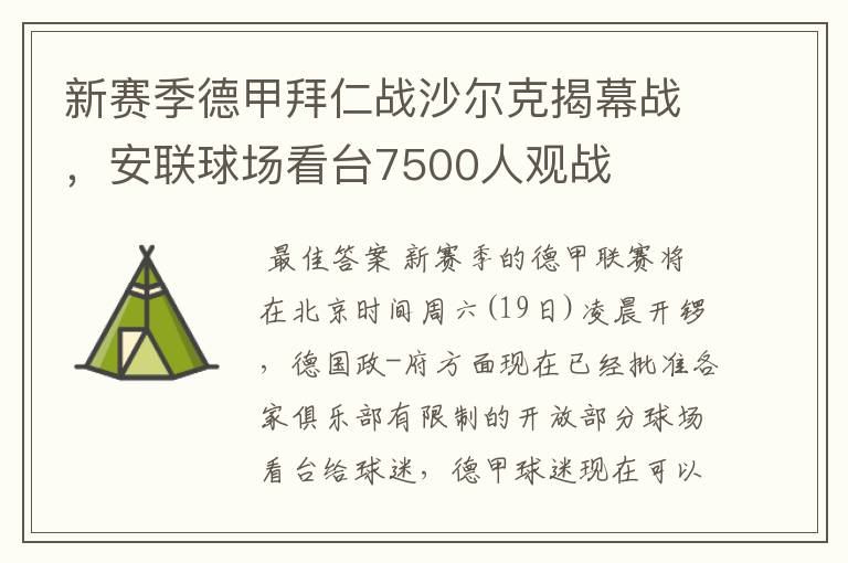 新赛季德甲拜仁战沙尔克揭幕战，安联球场看台7500人观战