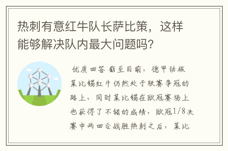 热刺有意红牛队长萨比策，这样能够解决队内最大问题吗？