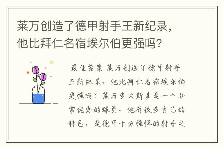 莱万创造了德甲射手王新纪录，他比拜仁名宿埃尔伯更强吗？