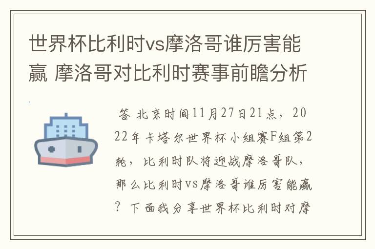 世界杯比利时vs摩洛哥谁厉害能赢 摩洛哥对比利时赛事前瞻分析