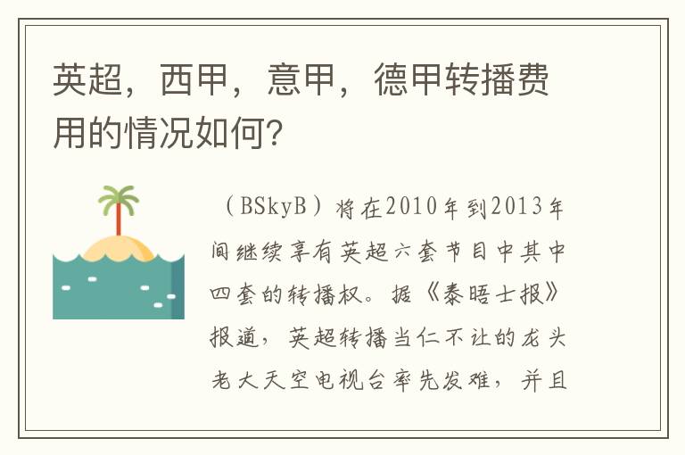 英超，西甲，意甲，德甲转播费用的情况如何？