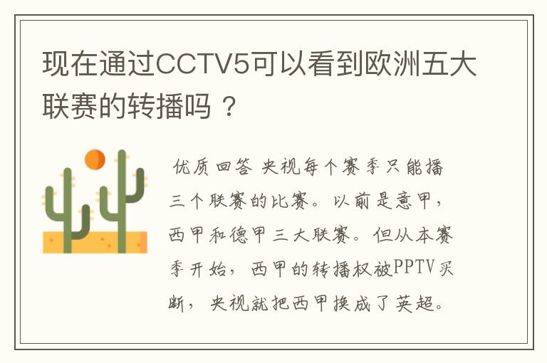 现在通过CCTV5可以看到欧洲五大联赛的转播吗 ?