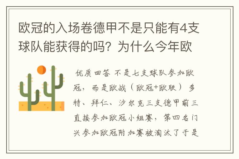 欧冠的入场卷德甲不是只能有4支球队能获得的吗？为什么今年欧冠有7支德甲球队打入欧冠呢？