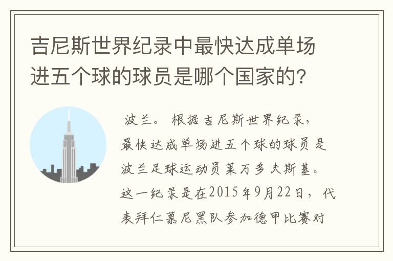 吉尼斯世界纪录中最快达成单场进五个球的球员是哪个国家的?