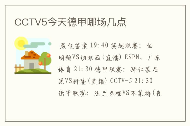 CCTV5今天德甲哪场几点