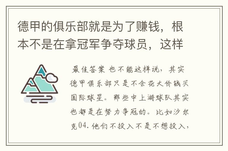 德甲的俱乐部就是为了赚钱，根本不是在拿冠军争夺球员，这样的联赛很无趣