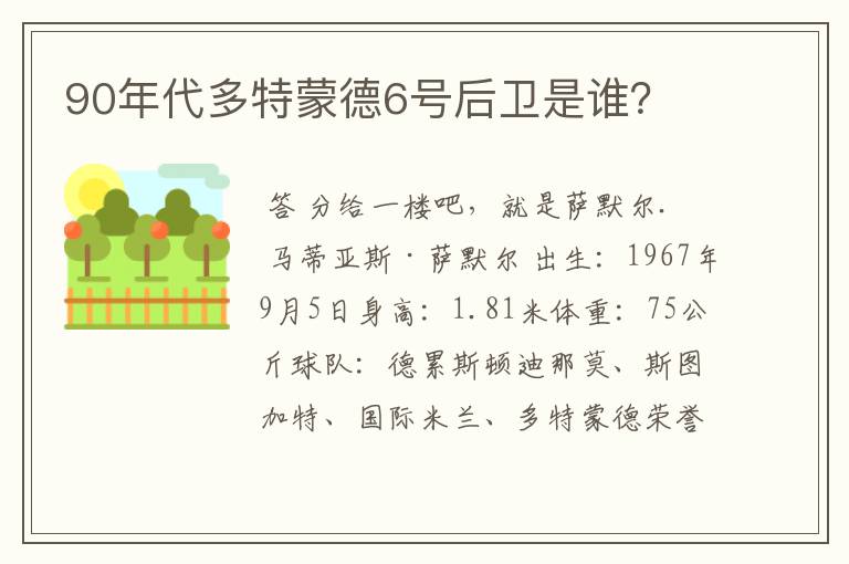 90年代多特蒙德6号后卫是谁？