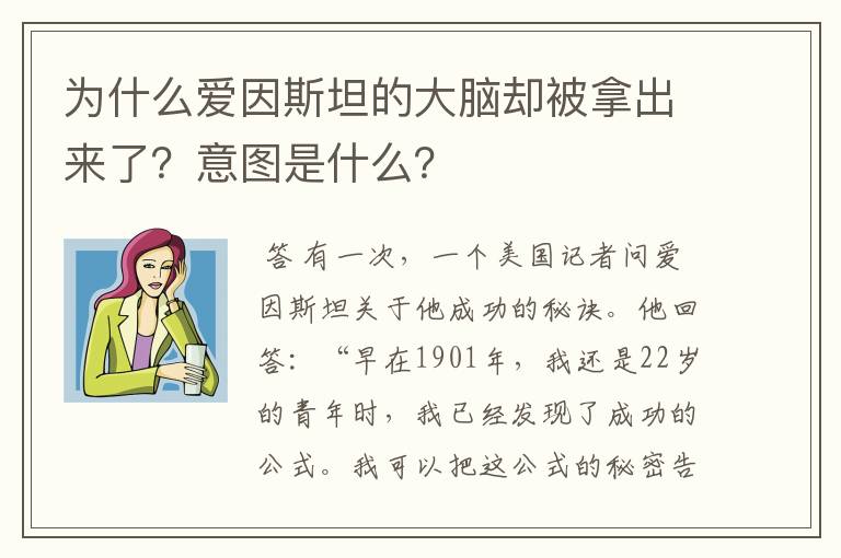 为什么爱因斯坦的大脑却被拿出来了？意图是什么？