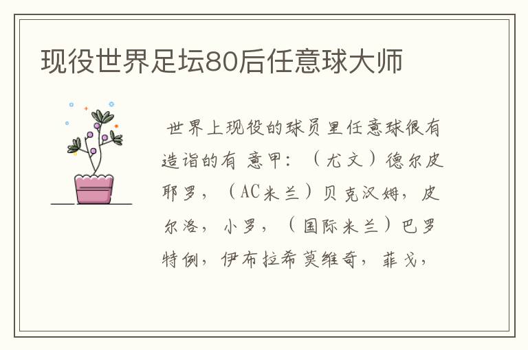 现役世界足坛80后任意球大师