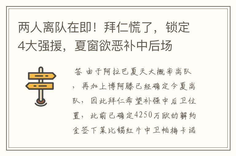 两人离队在即！拜仁慌了，锁定4大强援，夏窗欲恶补中后场