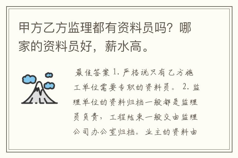 甲方乙方监理都有资料员吗？哪家的资料员好，薪水高。