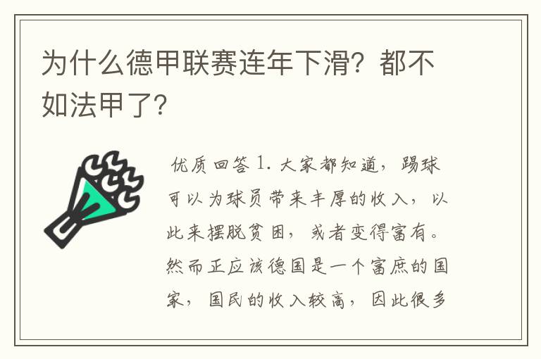 为什么德甲联赛连年下滑？都不如法甲了？