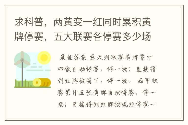 求科普，两黄变一红同时累积黄牌停赛，五大联赛各停赛多少场？