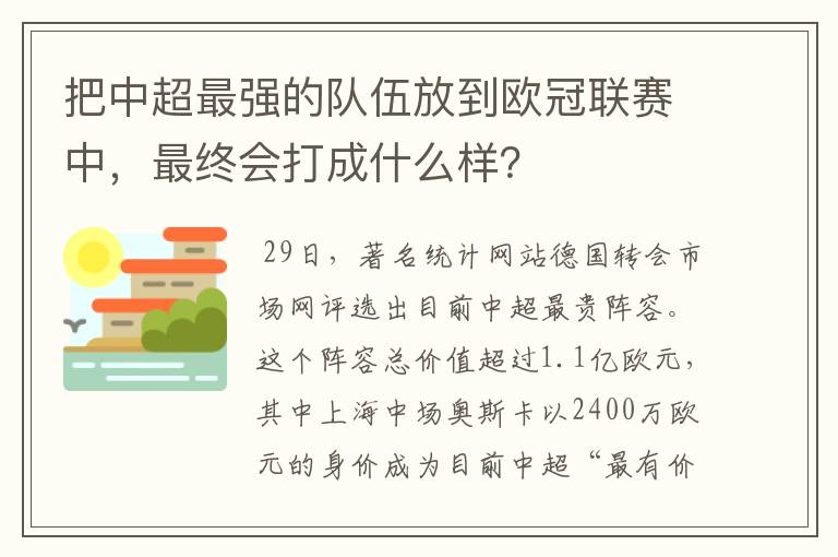 把中超最强的队伍放到欧冠联赛中，最终会打成什么样？