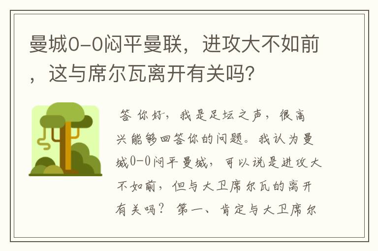 曼城0-0闷平曼联，进攻大不如前，这与席尔瓦离开有关吗？