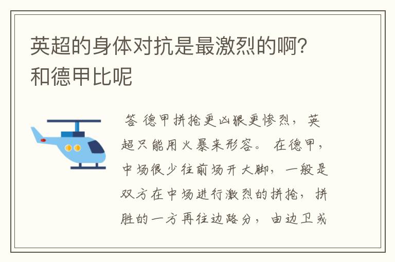 英超的身体对抗是最激烈的啊？和德甲比呢