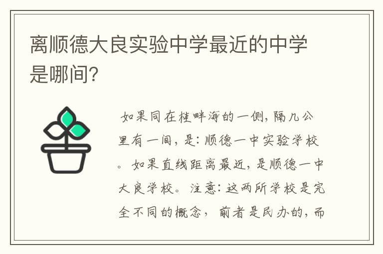 离顺德大良实验中学最近的中学是哪间？