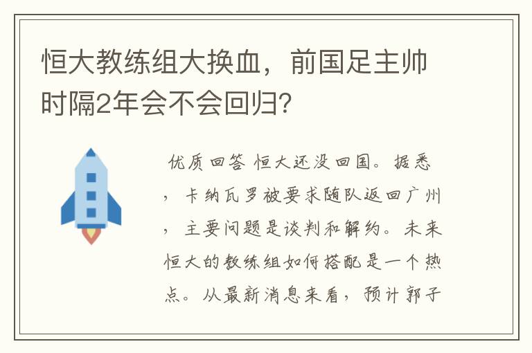 恒大教练组大换血，前国足主帅时隔2年会不会回归？