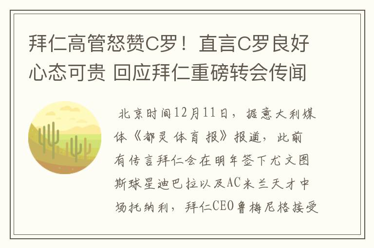 拜仁高管怒赞C罗！直言C罗良好心态可贵 回应拜仁重磅转会传闻