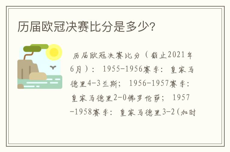 历届欧冠决赛比分是多少?