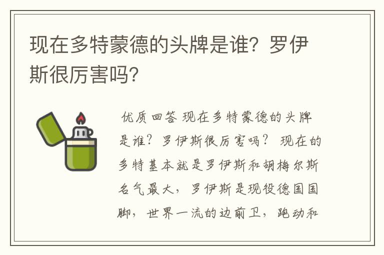 现在多特蒙德的头牌是谁？罗伊斯很厉害吗？