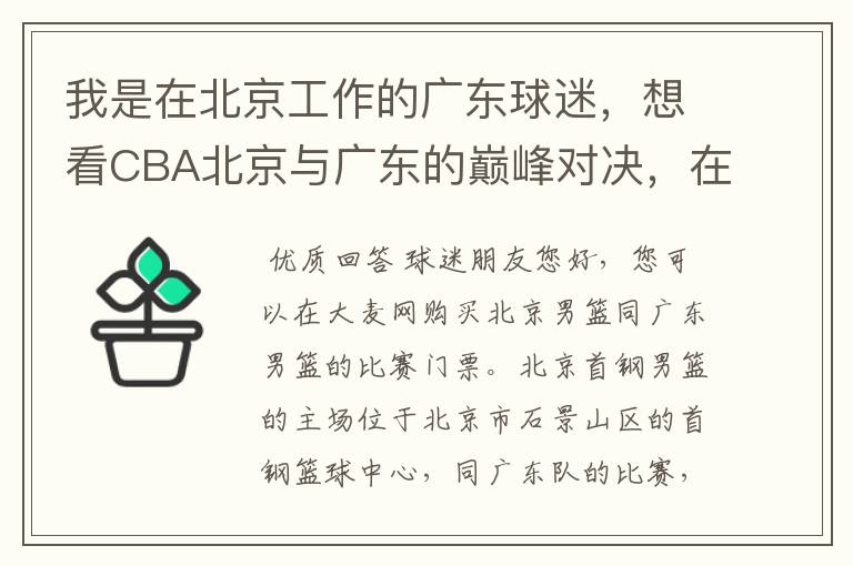 我是在北京工作的广东球迷，想看CBA北京与广东的巅峰对决，在哪儿能买到票？