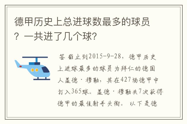 德甲历史上总进球数最多的球员？一共进了几个球？