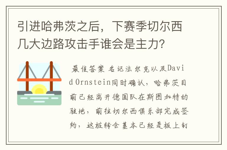 引进哈弗茨之后，下赛季切尔西几大边路攻击手谁会是主力？