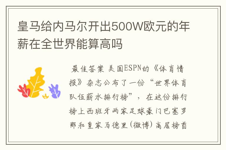 皇马给内马尔开出500W欧元的年薪在全世界能算高吗