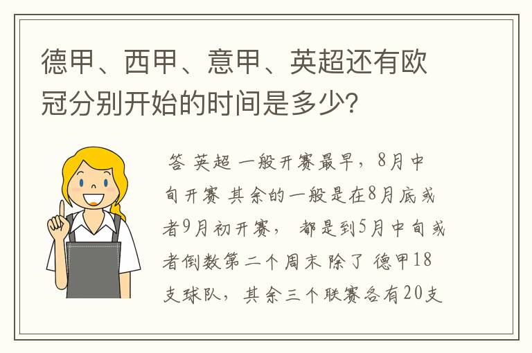 德甲、西甲、意甲、英超还有欧冠分别开始的时间是多少？