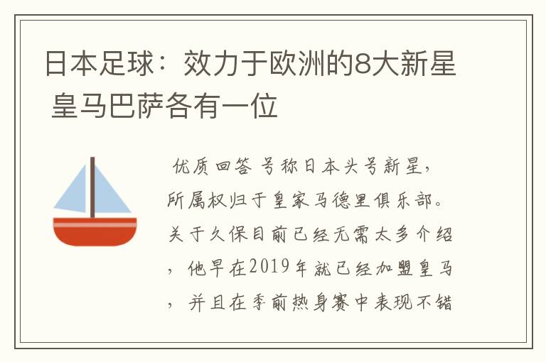 日本足球：效力于欧洲的8大新星 皇马巴萨各有一位