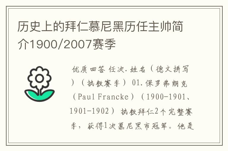 历史上的拜仁慕尼黑历任主帅简介1900/2007赛季