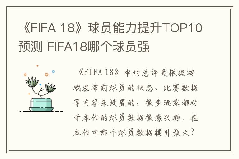 《FIFA 18》球员能力提升TOP10预测 FIFA18哪个球员强