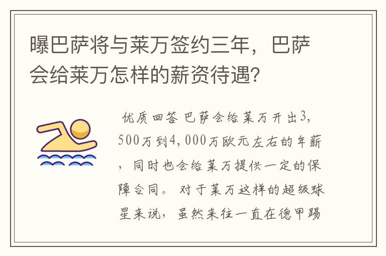 曝巴萨将与莱万签约三年，巴萨会给莱万怎样的薪资待遇？