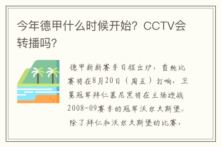 今年德甲什么时候开始？CCTV会转播吗？