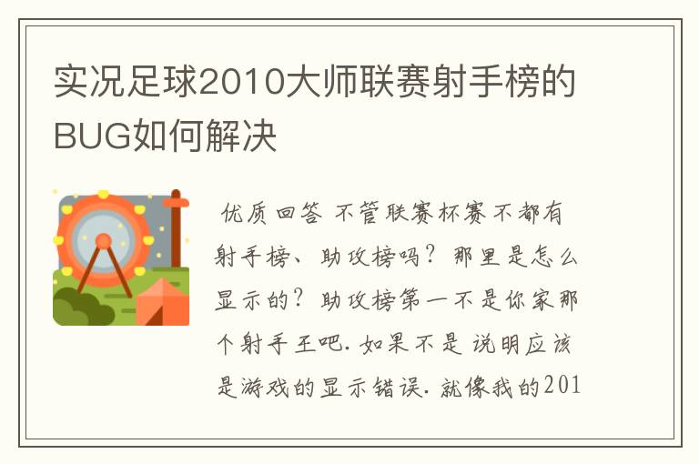 实况足球2010大师联赛射手榜的BUG如何解决