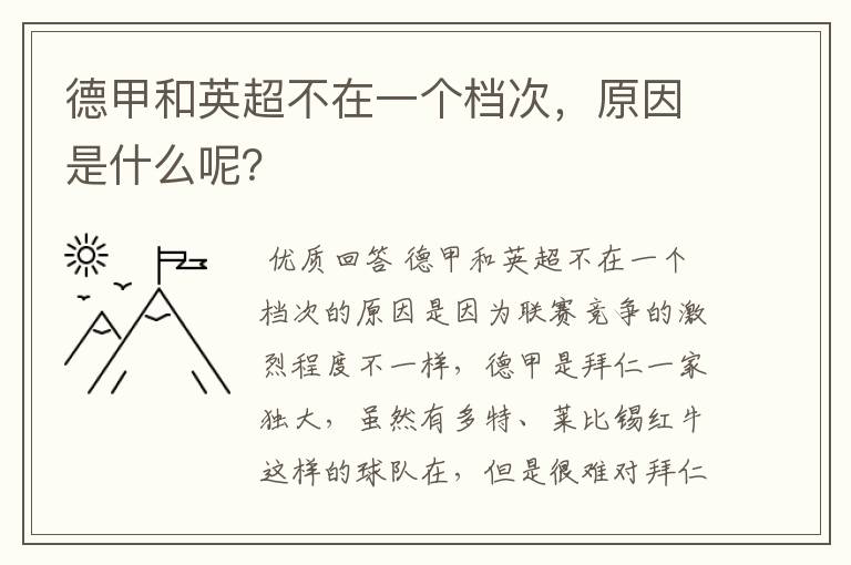 德甲和英超不在一个档次，原因是什么呢？