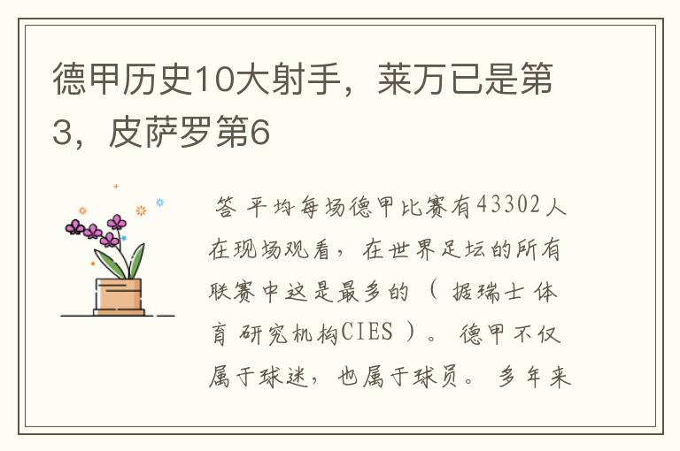 德甲历史10大射手，莱万已是第3，皮萨罗第6