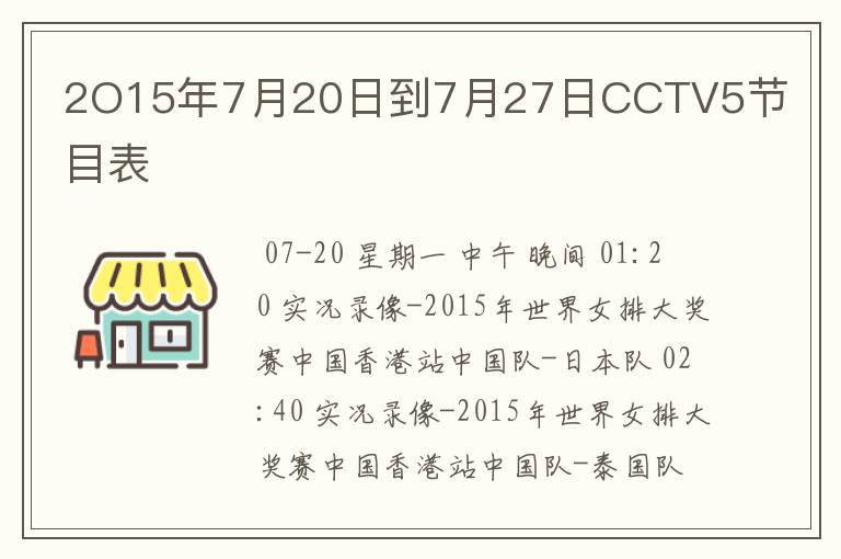 2O15年7月20日到7月27日CCTV5节目表