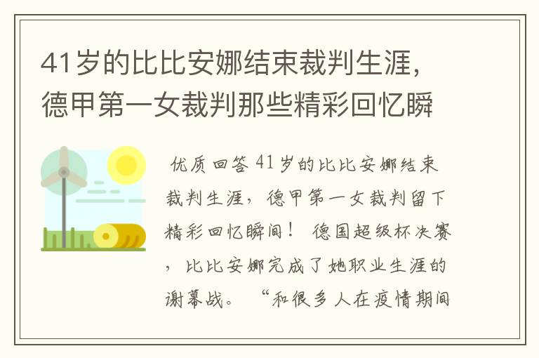 41岁的比比安娜结束裁判生涯，德甲第一女裁判那些精彩回忆瞬间