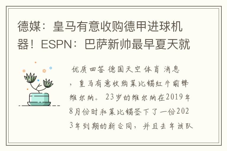 德媒：皇马有意收购德甲进球机器！ESPN：巴萨新帅最早夏天就走人